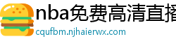 nba免费高清直播